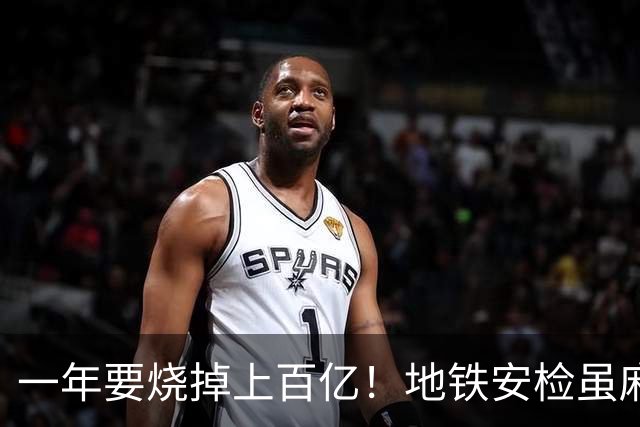 一年要烧掉上百亿！地铁安检虽麻烦，但是却养活几十万人就业
