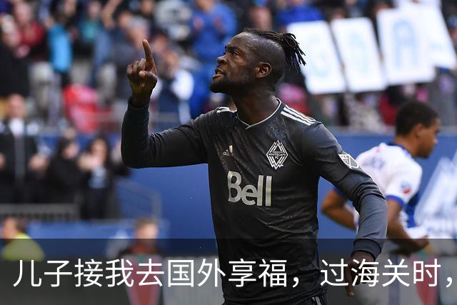 儿子接我去国外享福，过海关时，小外孙突然用中文说：姥姥快跑，他们是骗子！我当场愣住，连夜买了回国的机票