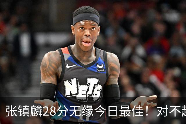 张镇麟28分无缘今日最佳！对不起，你遇到单节三分6中6的超级外援了