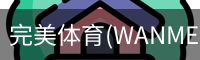完美体育